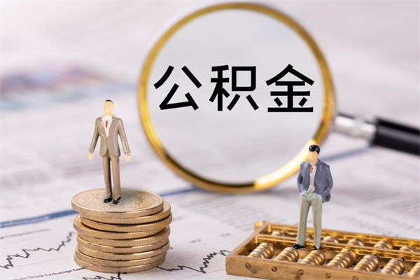 清徐离职可以取出全部公积金吗（离职后可以取出全部公积金吗）