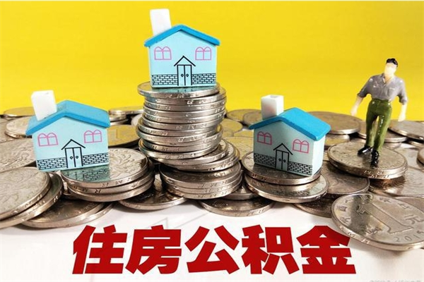 清徐住房公积金封存如何取（住房公积金封存后提取流程）