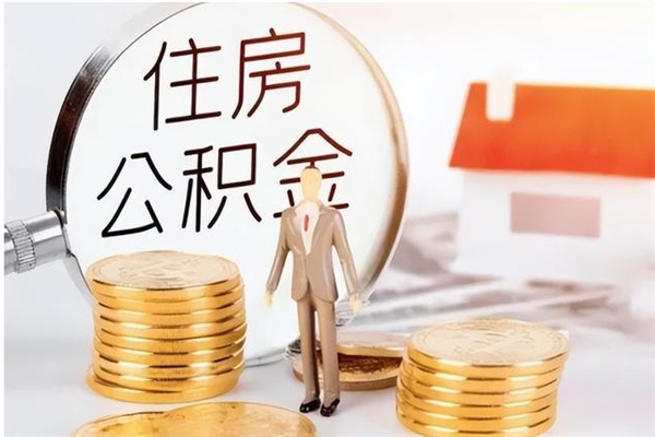 清徐公积金提示封存（公积金显示封存怎么办）