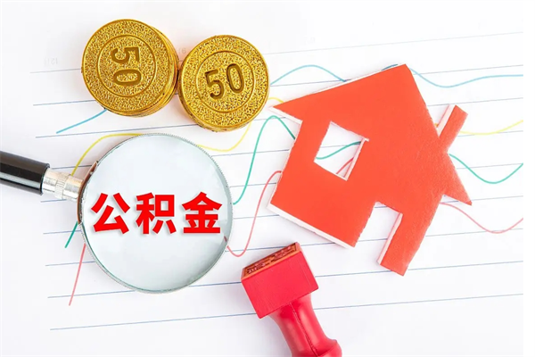 清徐辞职怎么取住房离职公积金（辞职怎么取出住房公积金）