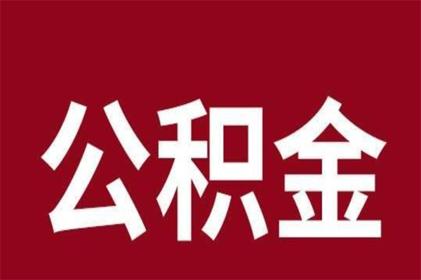 清徐2022市公积金取（2020年取住房公积金政策）