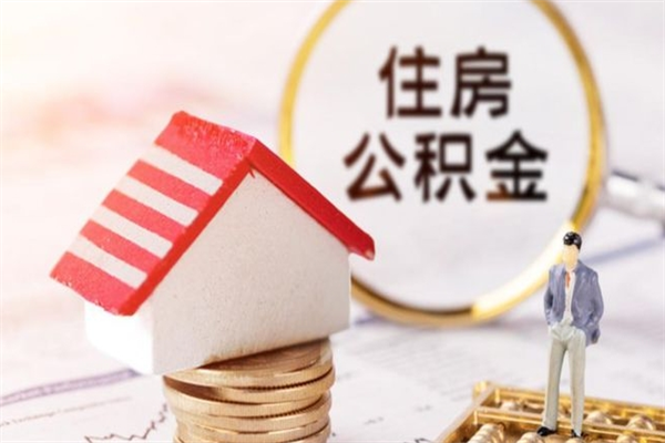 清徐公积金非住房支取（公积金非住房提取多长时间）