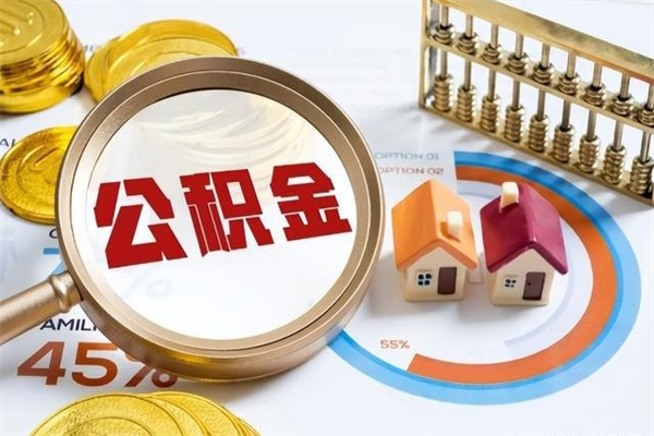 清徐公积金怎么可以取出来（怎样可以取出住房公积金卡里的钱）