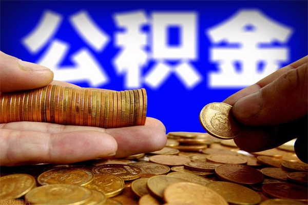 清徐封存后提公积金流程（已经封存的公积金如何提取）