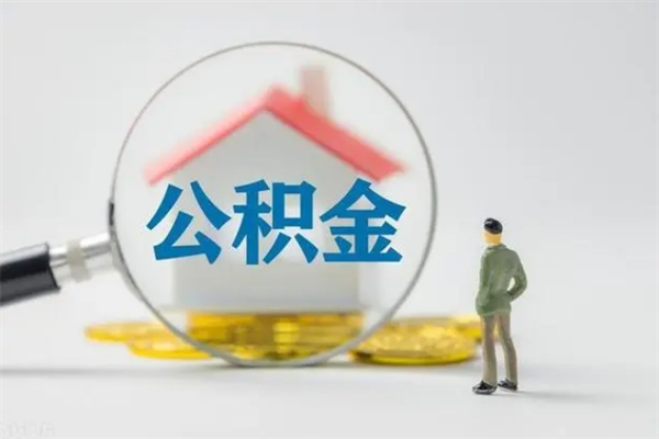 清徐离职后住房公积金怎么全部取出来（离职了住房公积金怎么全部取出来）