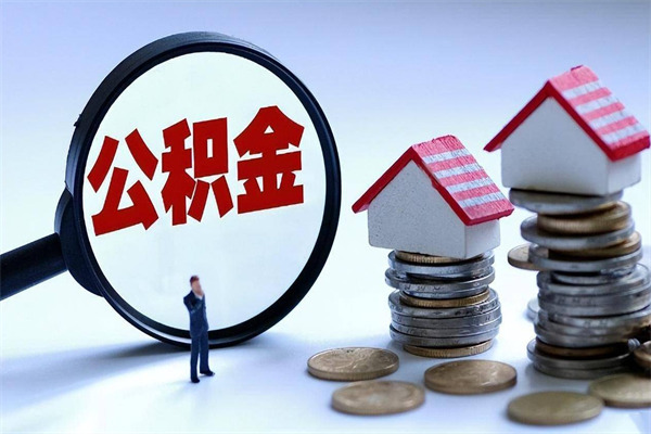 清徐住房公积金分封存如何取出来（公积金封存部分怎么提取）