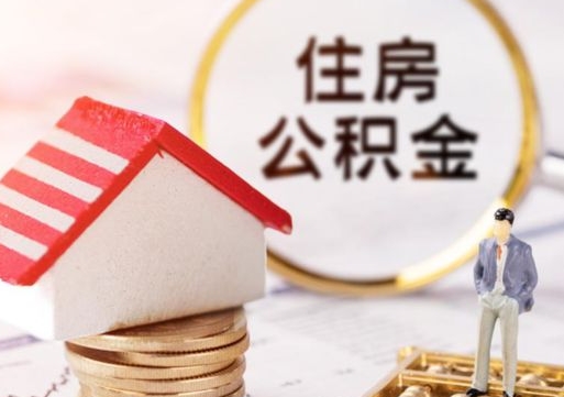 清徐住房公积金的提（公积金提取流程2020）