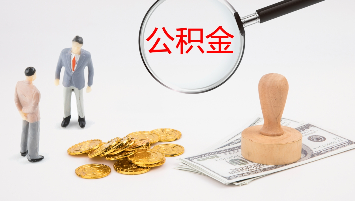 清徐辞职后公积金多久能取（辞职后公积金多久可以提出来了）