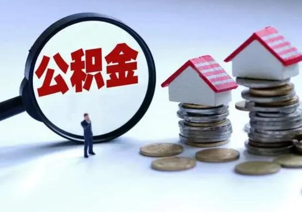 清徐在职取住房公积金（在职 提取公积金）