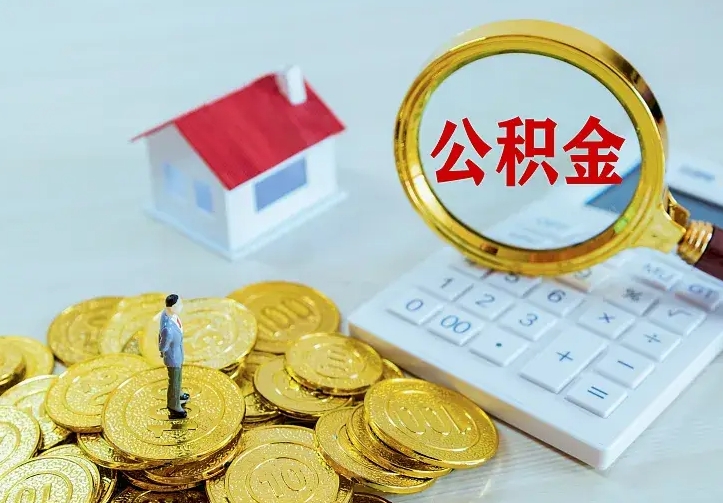 清徐住房公积金离职后怎么取出（公积金离职后去哪提取）