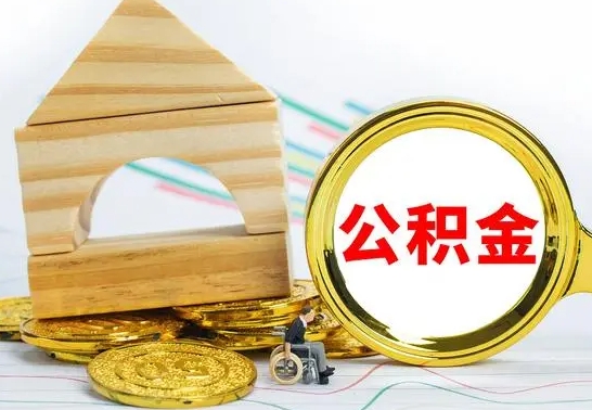 清徐离职了住房公积金可以取吗（离职后住房公积金可以取吗）