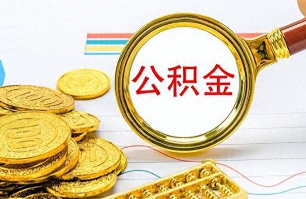 清徐离职了公积金怎么提出来（离职的公积金怎么取出来）